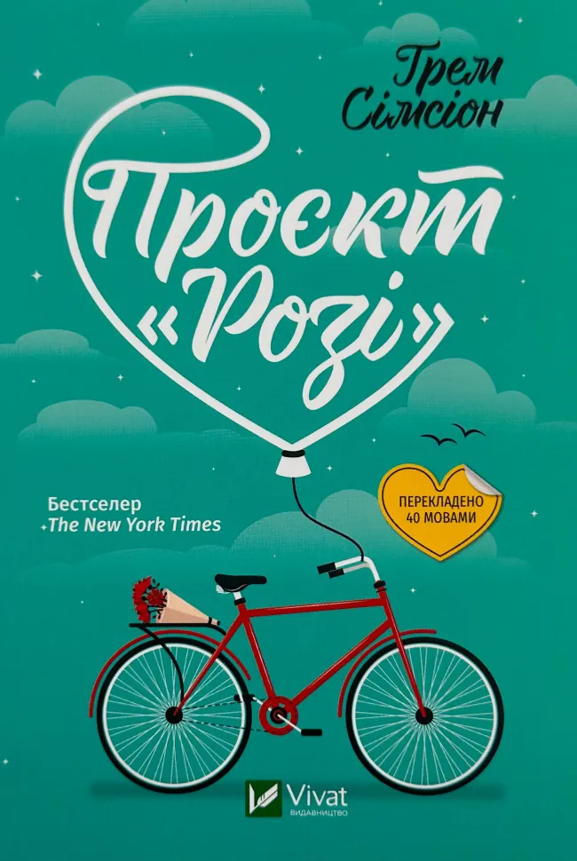 Проєкт «Розі» . Автор — Грем Сімсіон. Обложка — мягкая