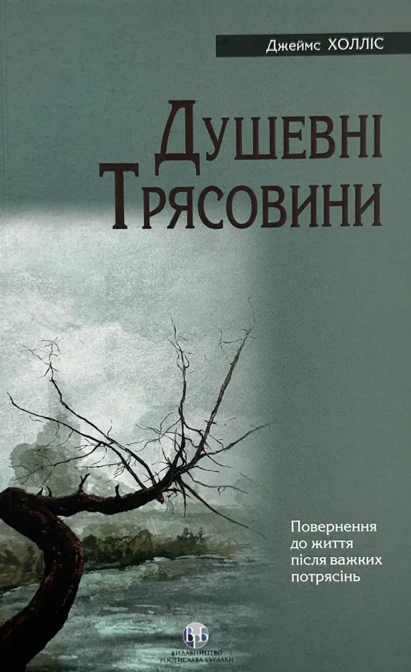 Душевні трясовини. Автор — Джеймс Холліс. Обкладинка — М'яка