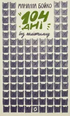 104 дні без поліетилену