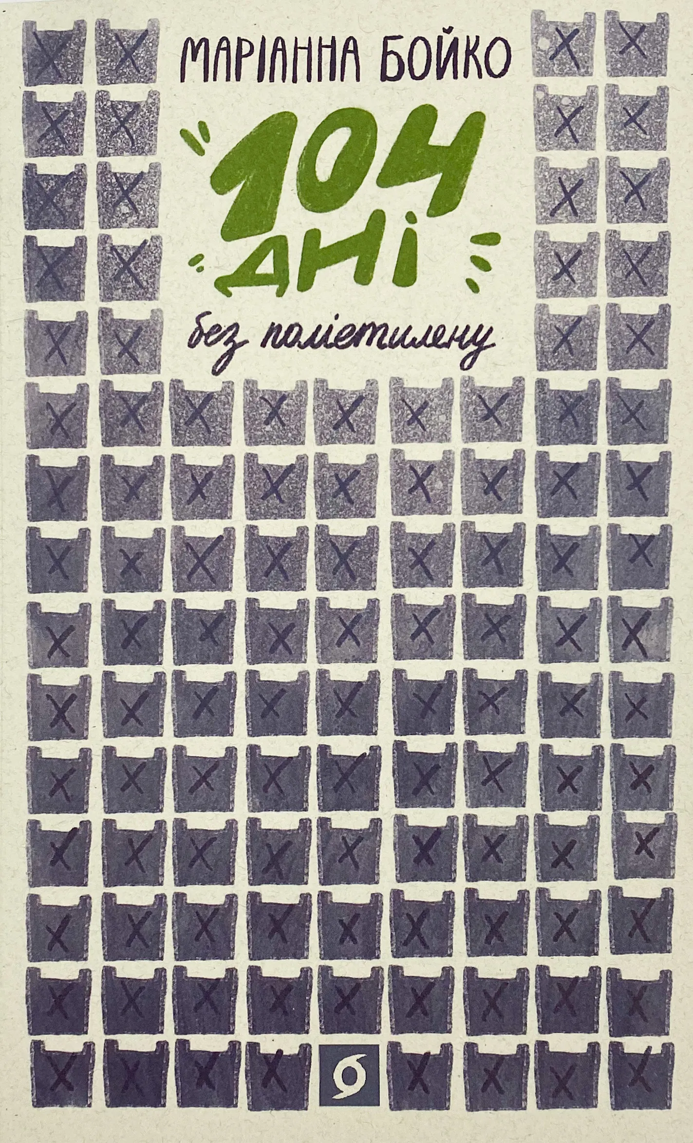 104 дні без поліетилену