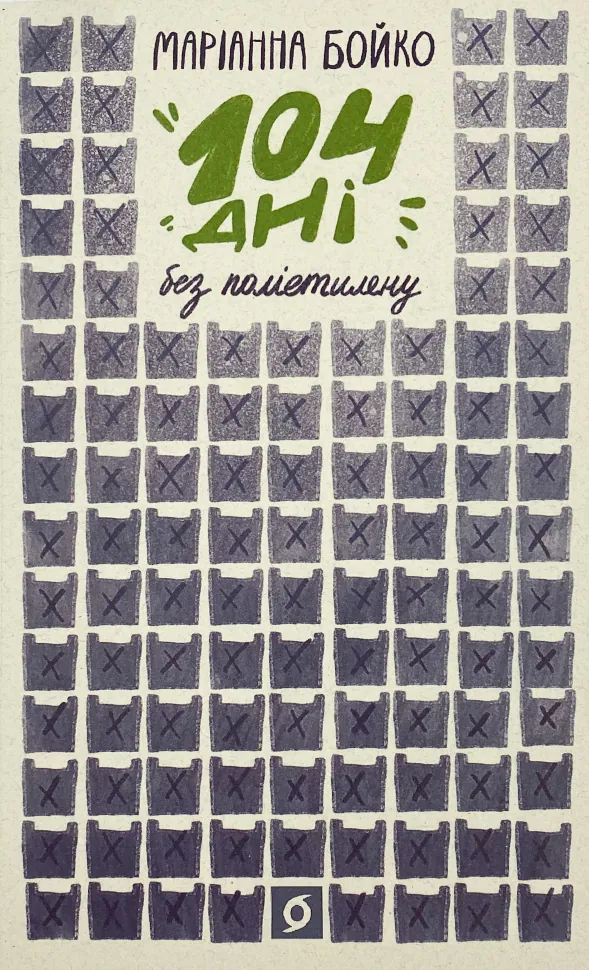 104 дні без поліетилену. Автор — Маріанна Бойко. Обложка — мягкая