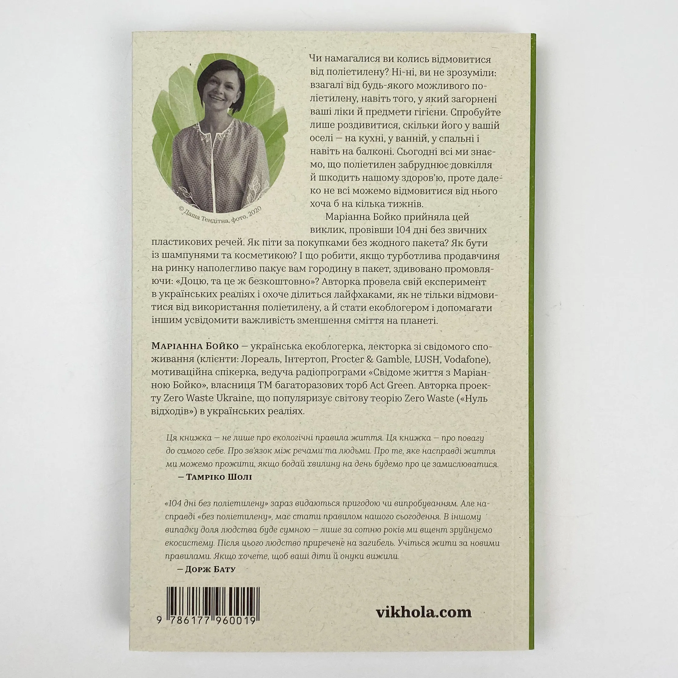 104 дні без поліетилену. Автор — Маріанна Бойко. 