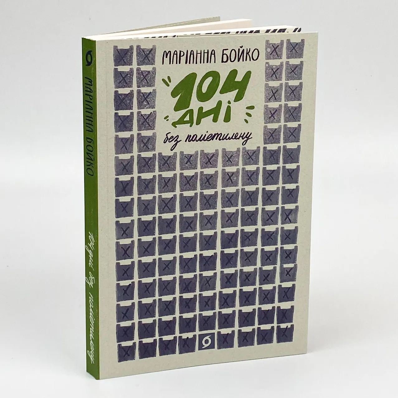 104 дні без поліетилену. Автор — Маріанна Бойко. 