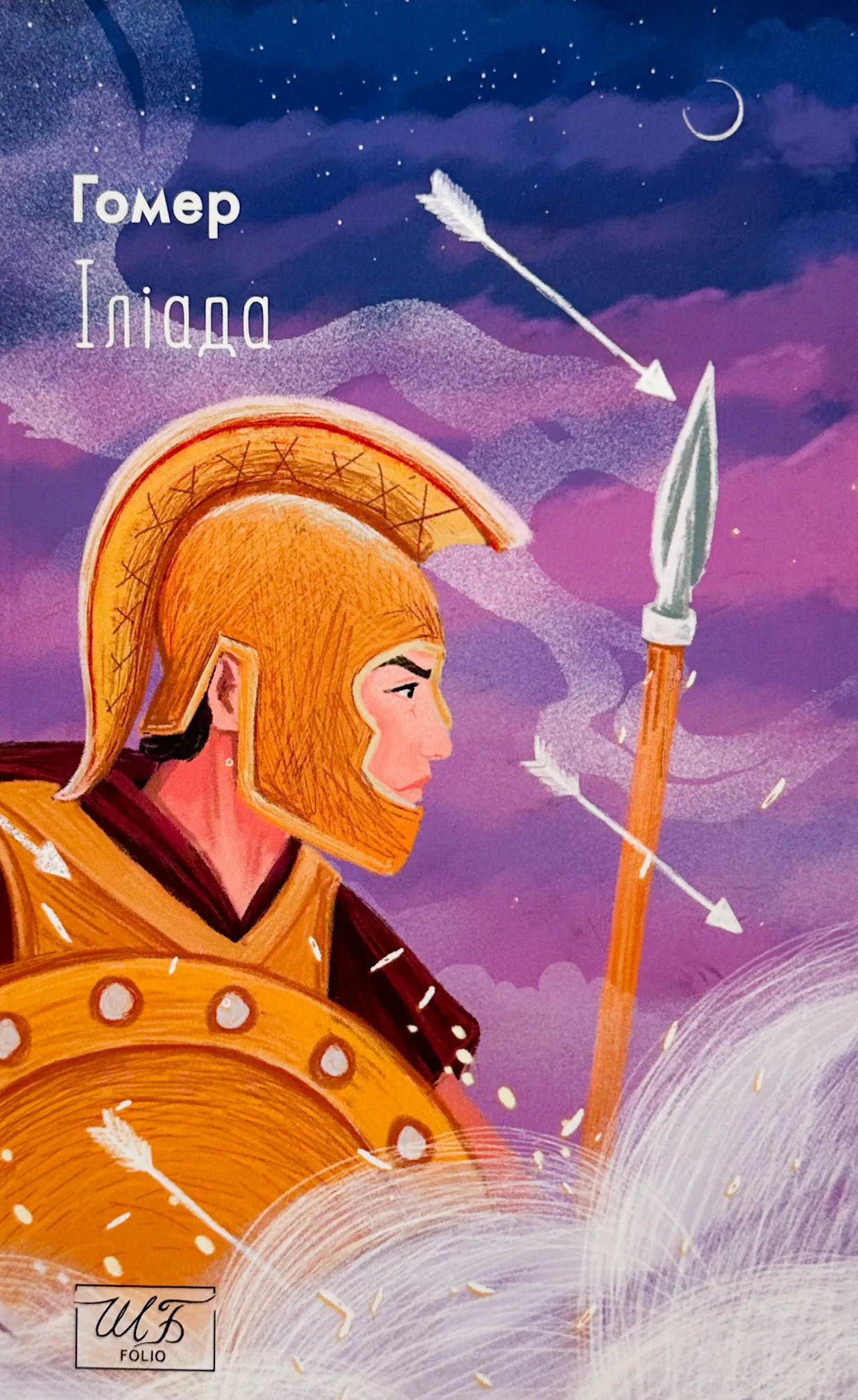 Іліада. Автор — Гомер. 