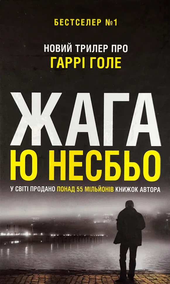 Жага. Автор — Ю Несбе. Обкладинка — Тверда