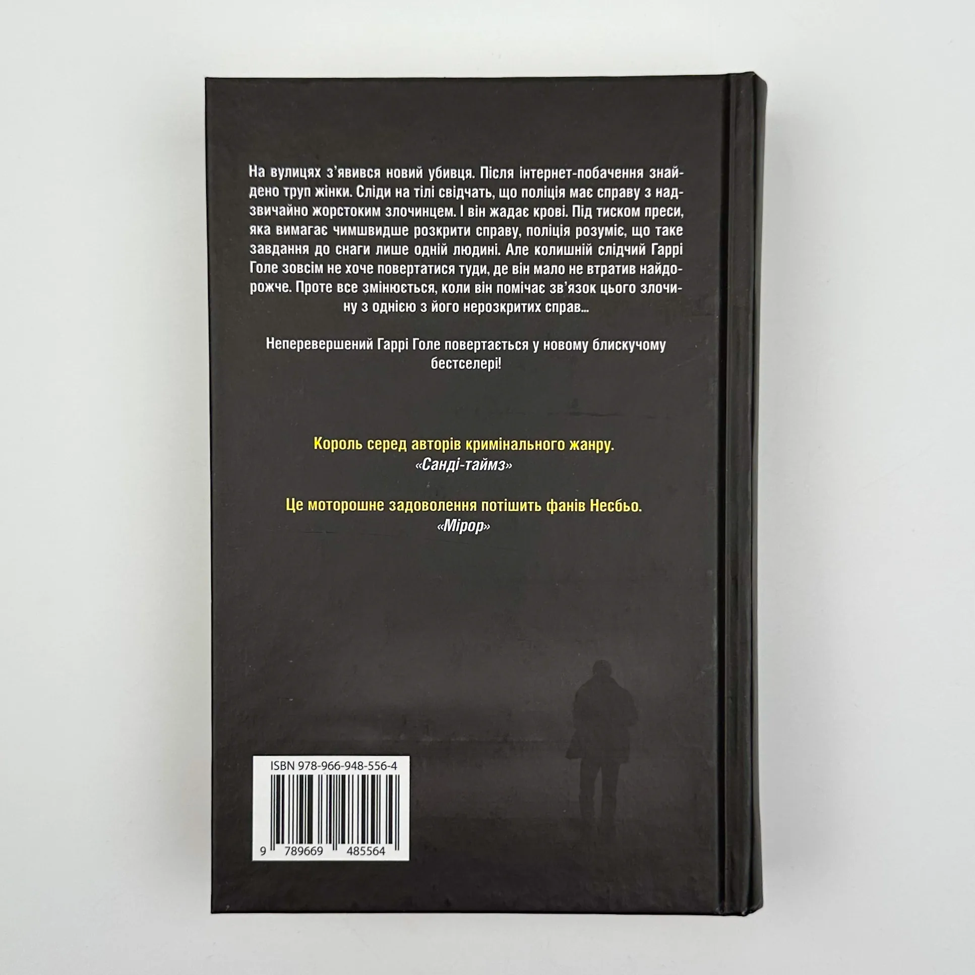 Жага. Автор — Ю Несбе. 