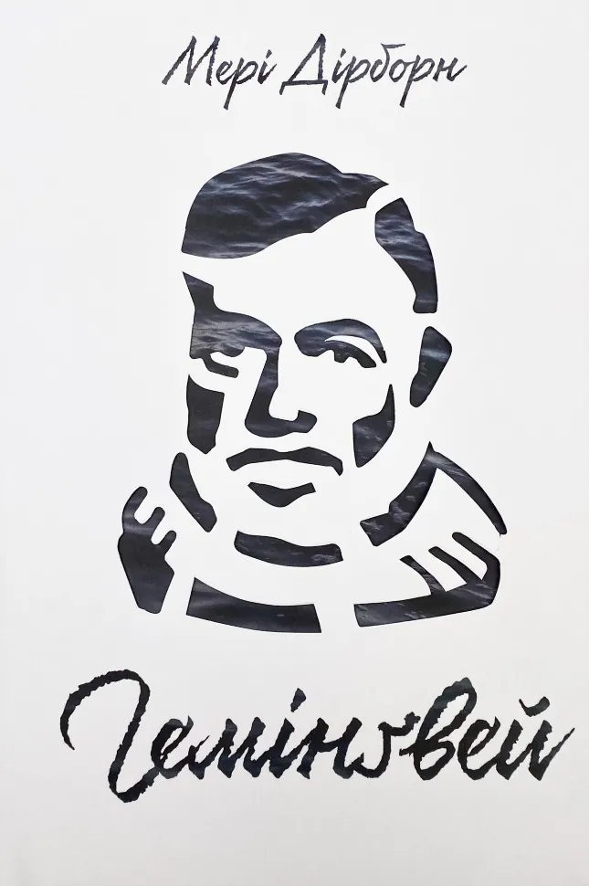 Гемінґвей. Автор — Мері Дірборн. Обложка — твердая