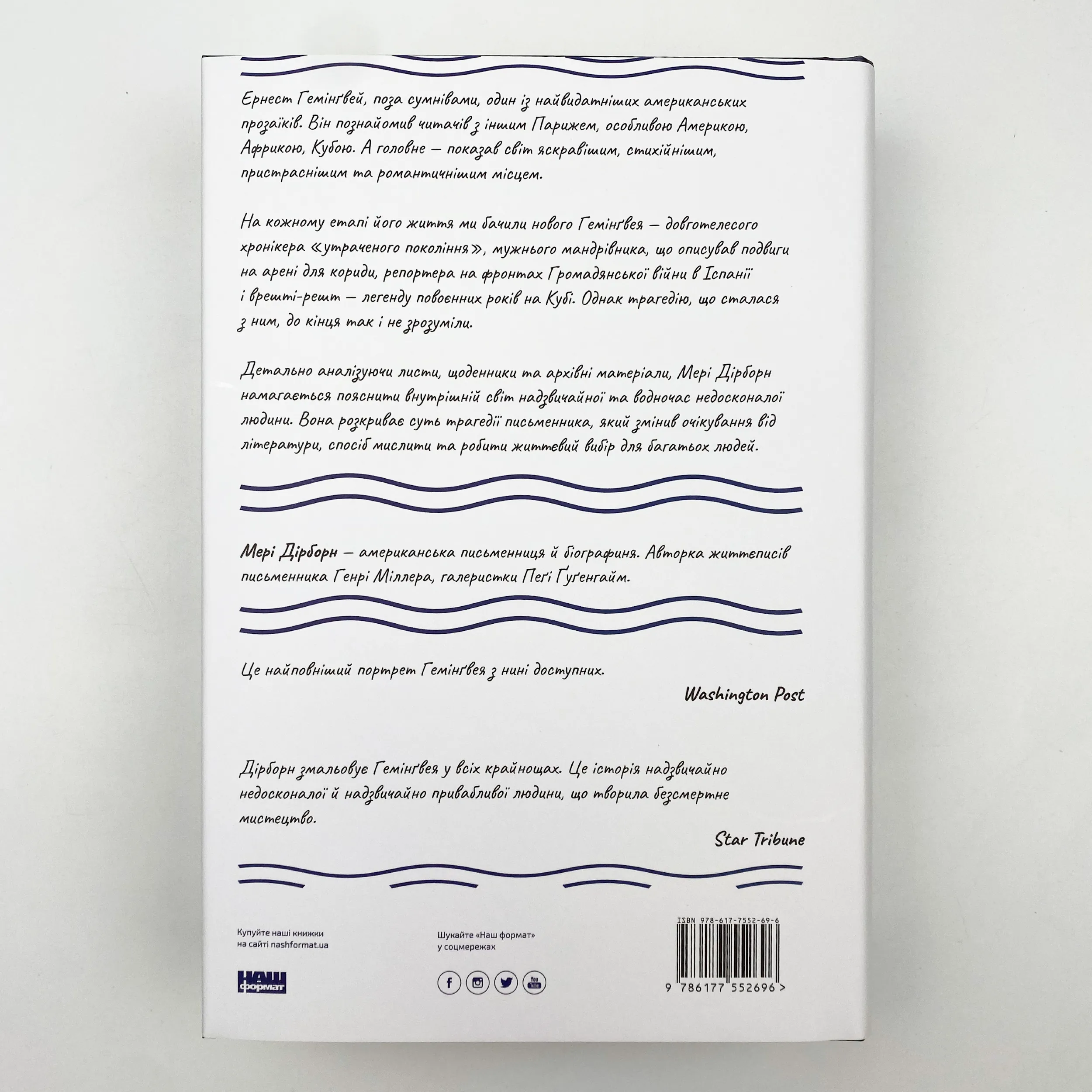 Гемінґвей. Автор — Мері Дірборн. 