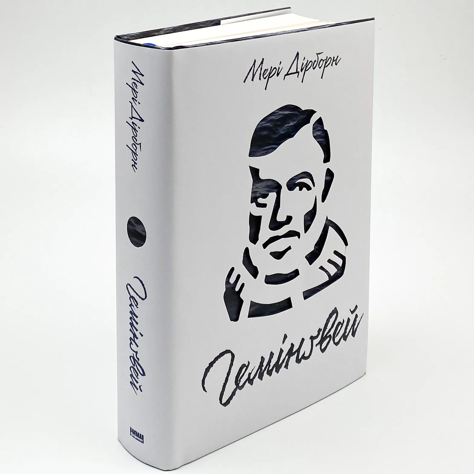 Гемінґвей. Автор — Мері Дірборн. 