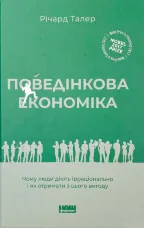 Поведінкова економіка. Чому люди діють ірраціонально і як отримати з цього вигоду