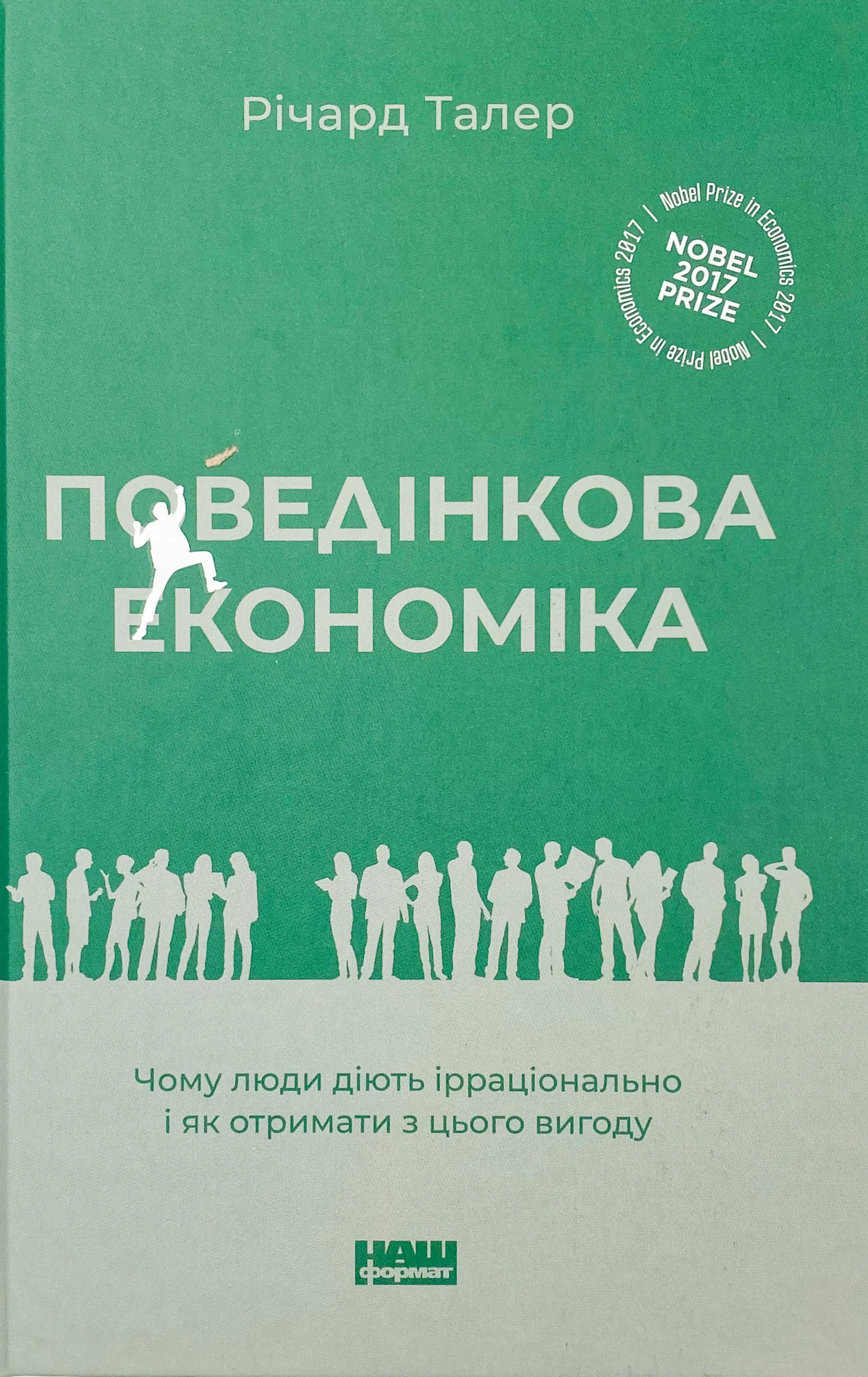 Поведінкова економіка. Чому люди діють ірраціонально і як отримати з цього вигоду