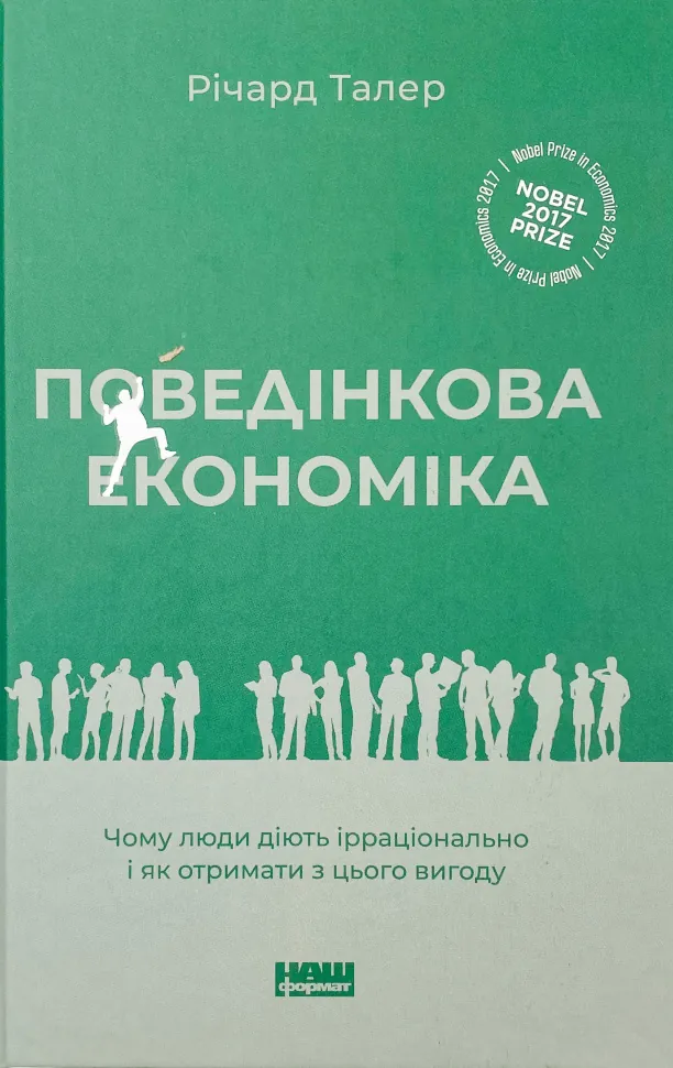 Поведінкова економіка. Чому люди діють ірраціонально і як отримати з цього вигоду. Автор — Річард Талер. Обкладинка — Тверда