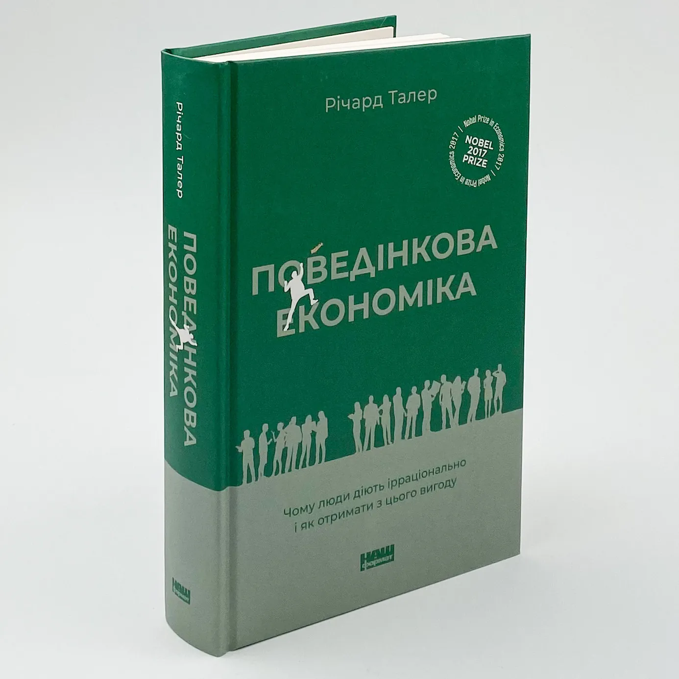 Поведінкова економіка. Чому люди діють ірраціонально і як отримати з цього вигоду. Автор — Річард Талер. 