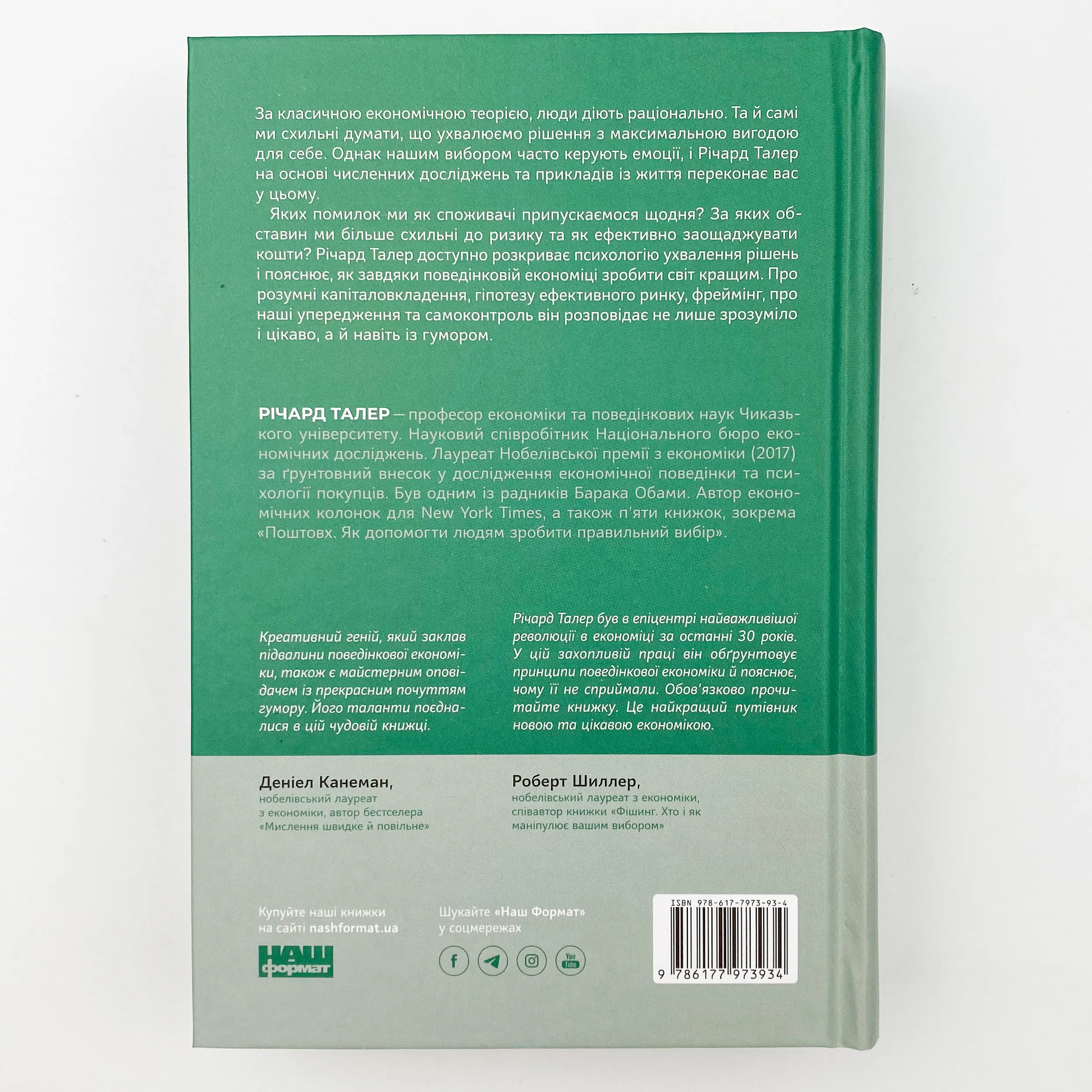 Поведінкова економіка. Чому люди діють ірраціонально і як отримати з цього вигоду. Автор — Річард Талер. 