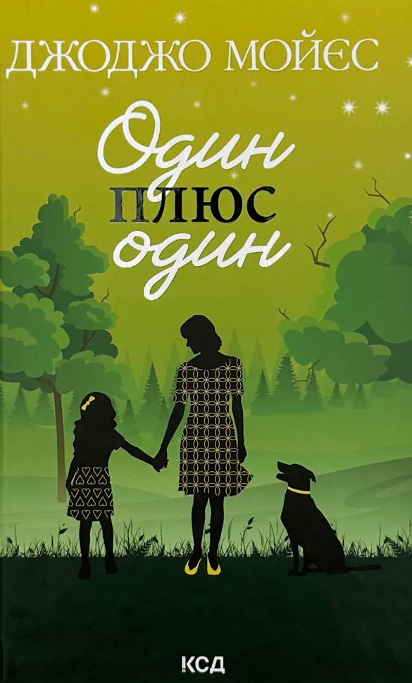 Один плюс один. Автор — Джоджо Мойєс. Обложка — твердая