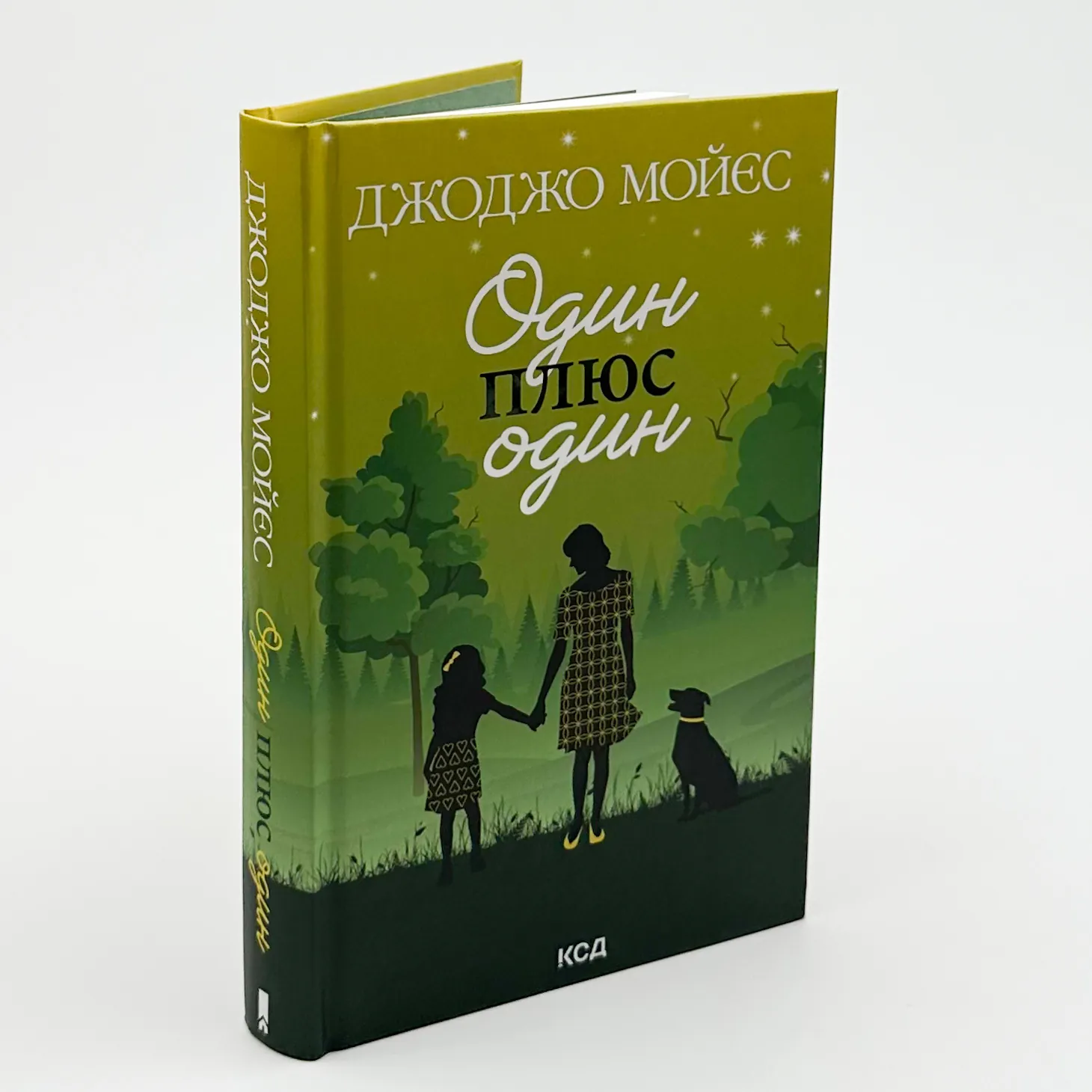 Один плюс один. Автор — Джоджо Мойєс. 