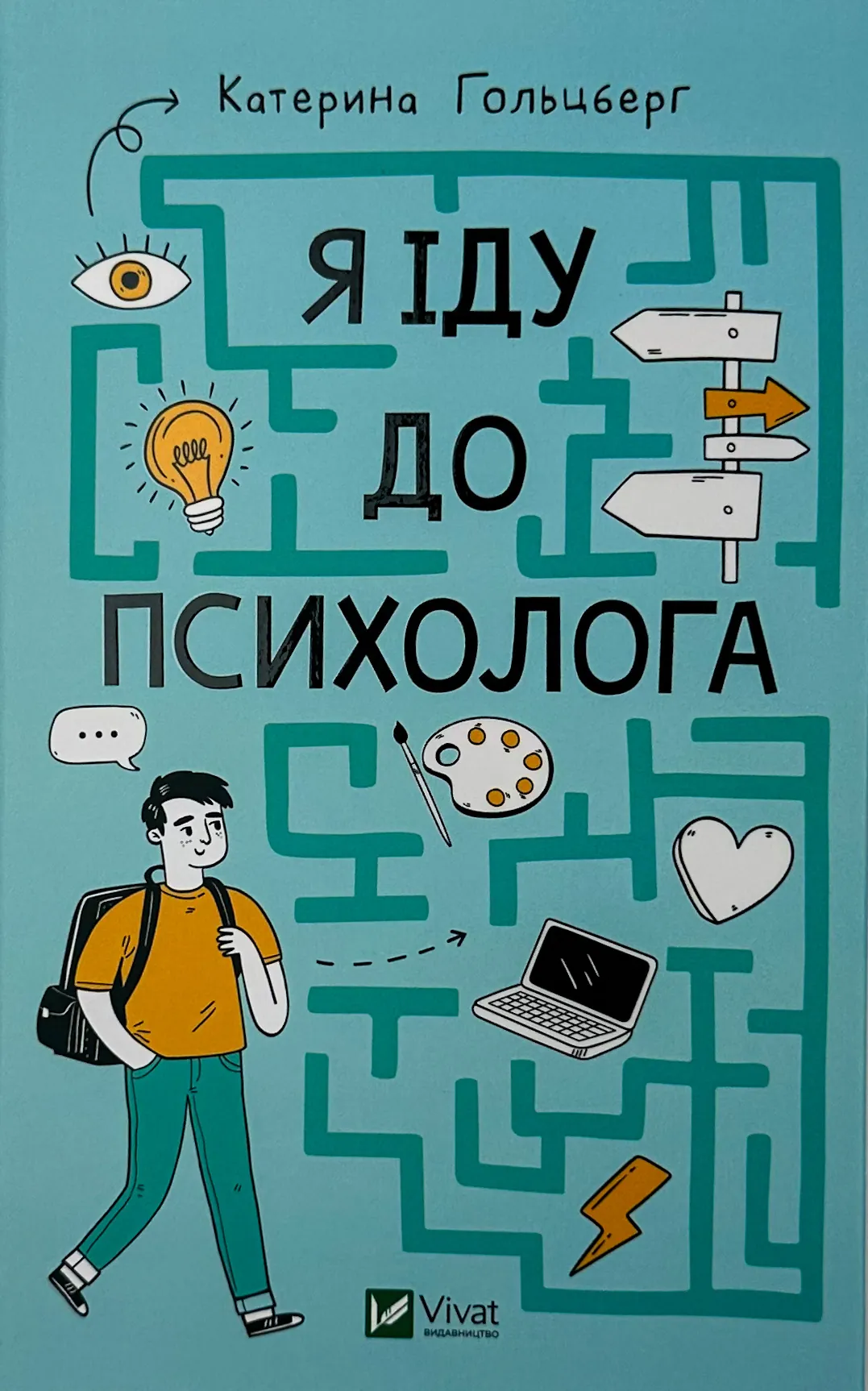 Я іду до психолога. Автор — Катерина Гольцберг. 