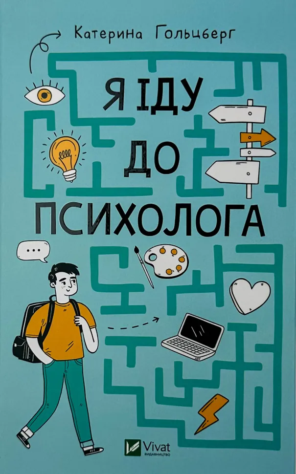 Я іду до психолога. Автор — Катерина Гольцберг. Обложка — твердая