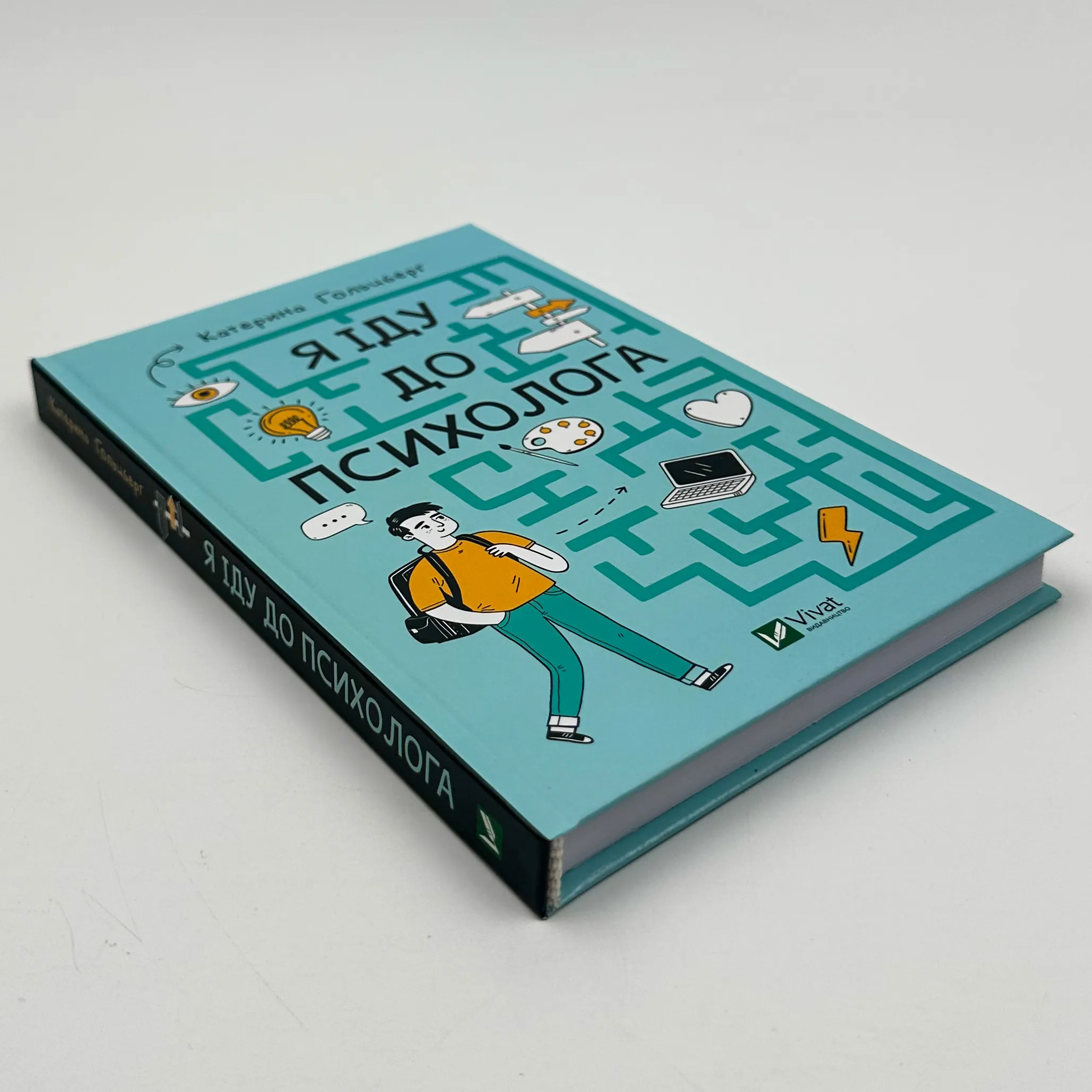 Я іду до психолога. Автор — Катерина Гольцберг. 