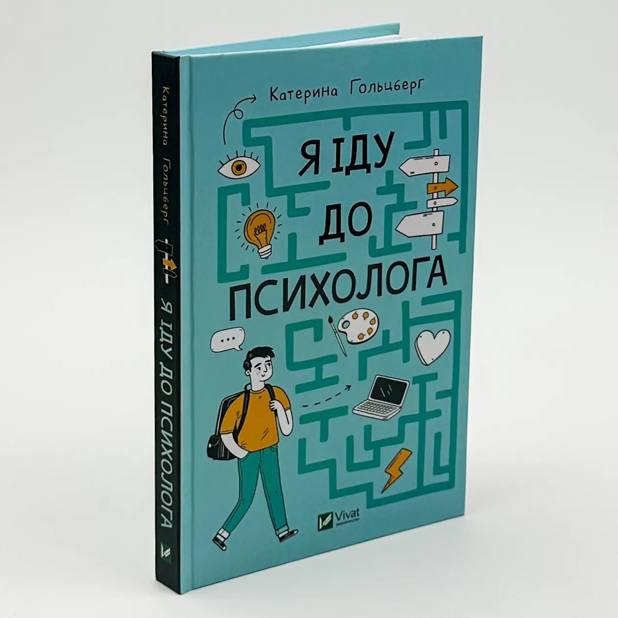 Я іду до психолога. Автор — Катерина Гольцберг. 
