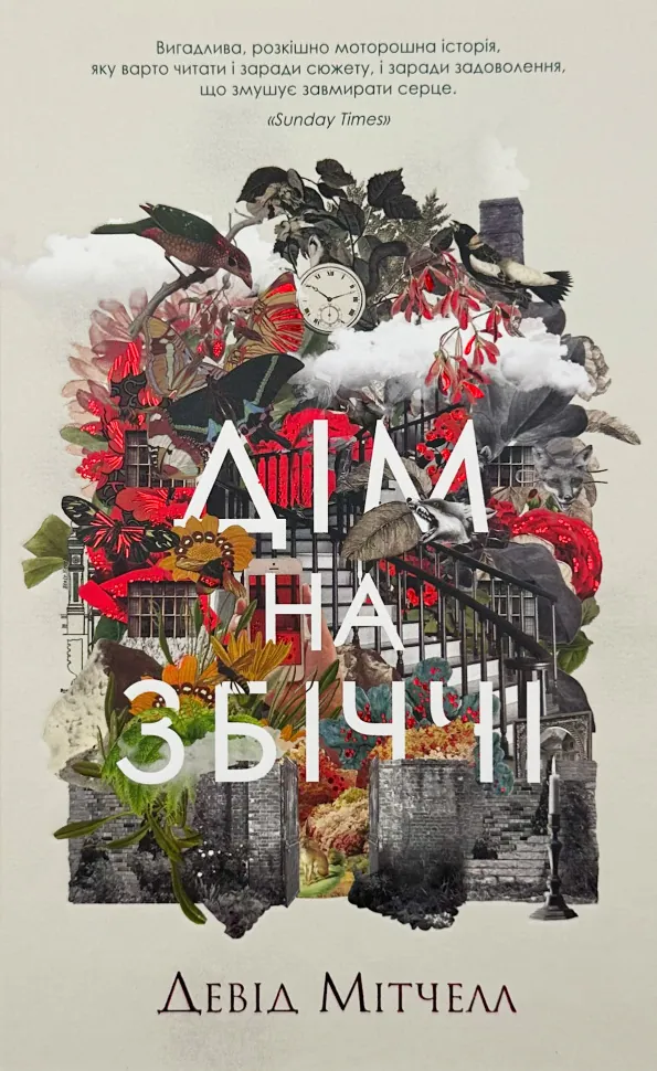 Дім на Збіччі. Автор — Девід Мітчелл. Обложка — твердая