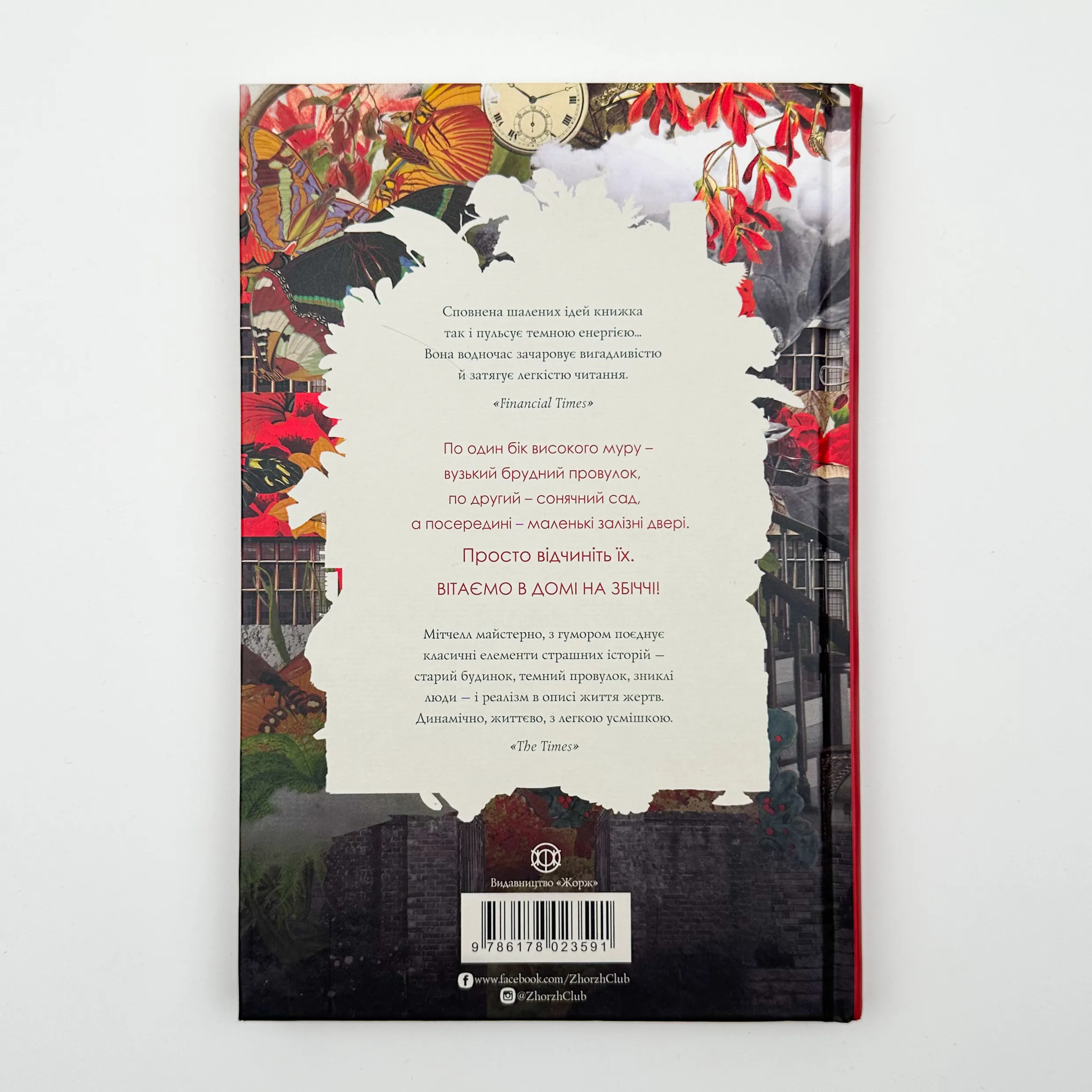 Дім на Збіччі. Автор — Девід Мітчелл. 