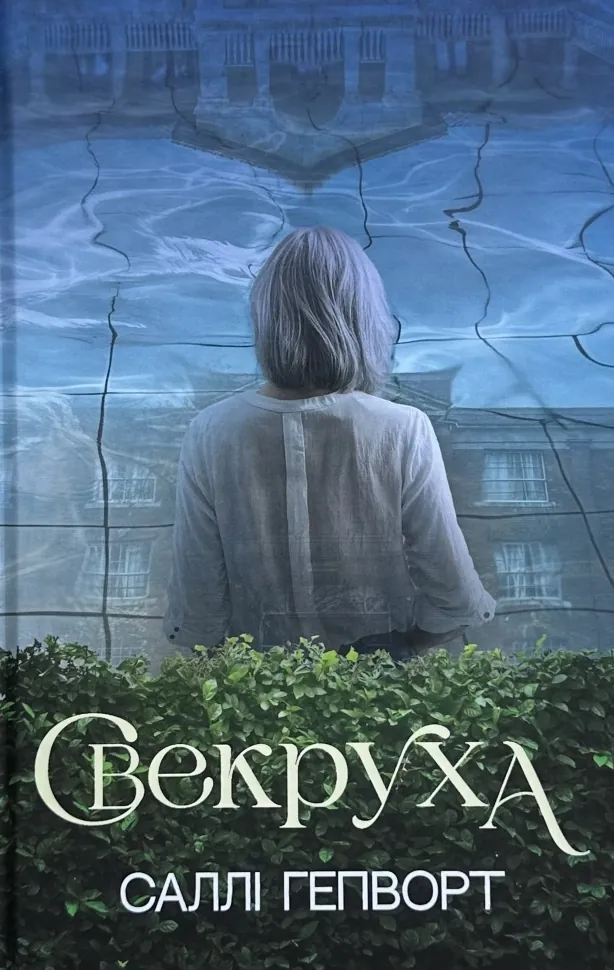 Свекруха. Автор — Саллі Гепворт. Обложка — твердая