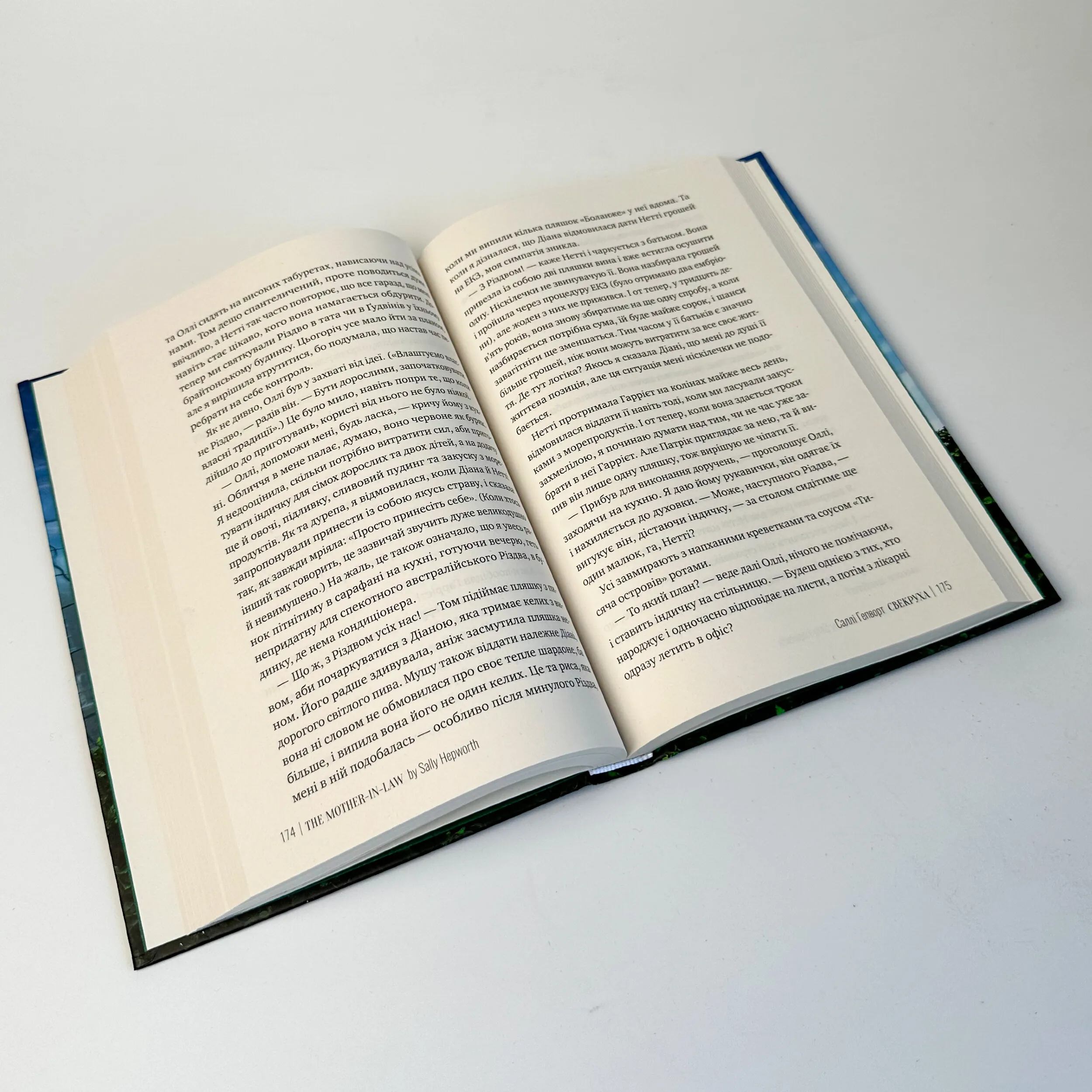 Свекруха. Автор — Саллі Гепворт. 