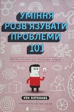 Уміння розв’язувати проблеми 101. Проста книжка для розумних людей