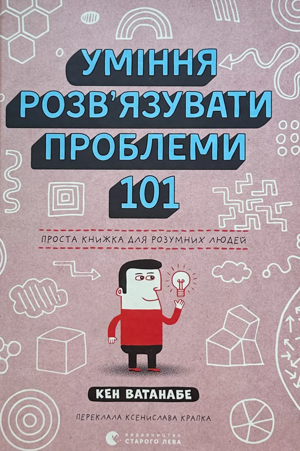 Уміння розв’язувати проблеми 101. Проста книжка для розумних людей