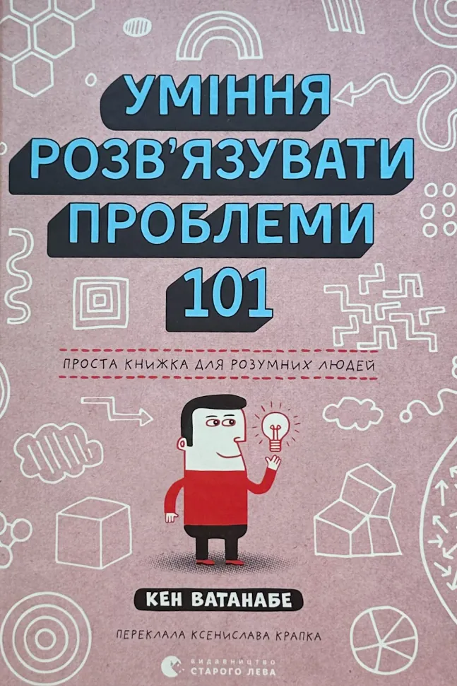 Уміння розв’язувати проблеми 101. Проста книжка для розумних людей. Автор — Кен Ватанабе. Обложка — твердая