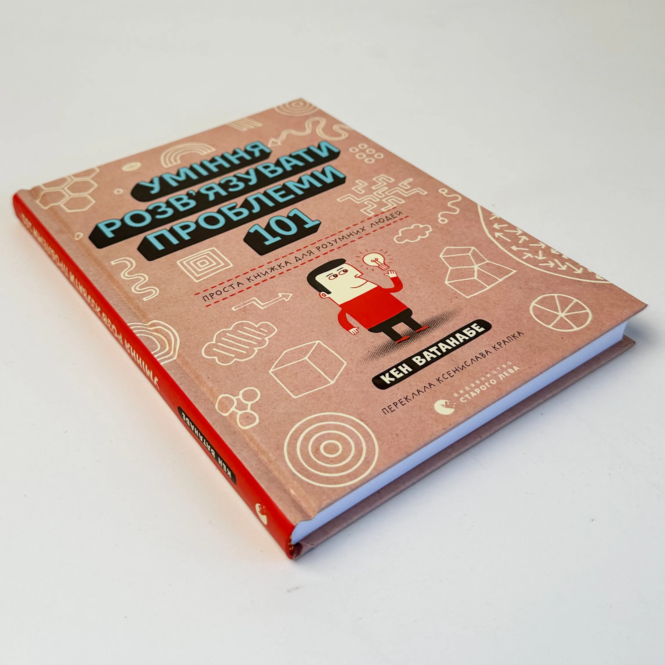 Уміння розв’язувати проблеми 101. Проста книжка для розумних людей