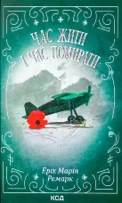 Час жити і час помирати