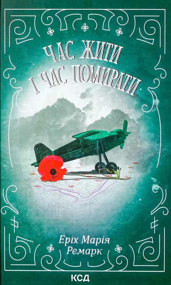 Час жити і час помирати. Автор — Еріх Марія Ремарк. Обкладинка — Тверда