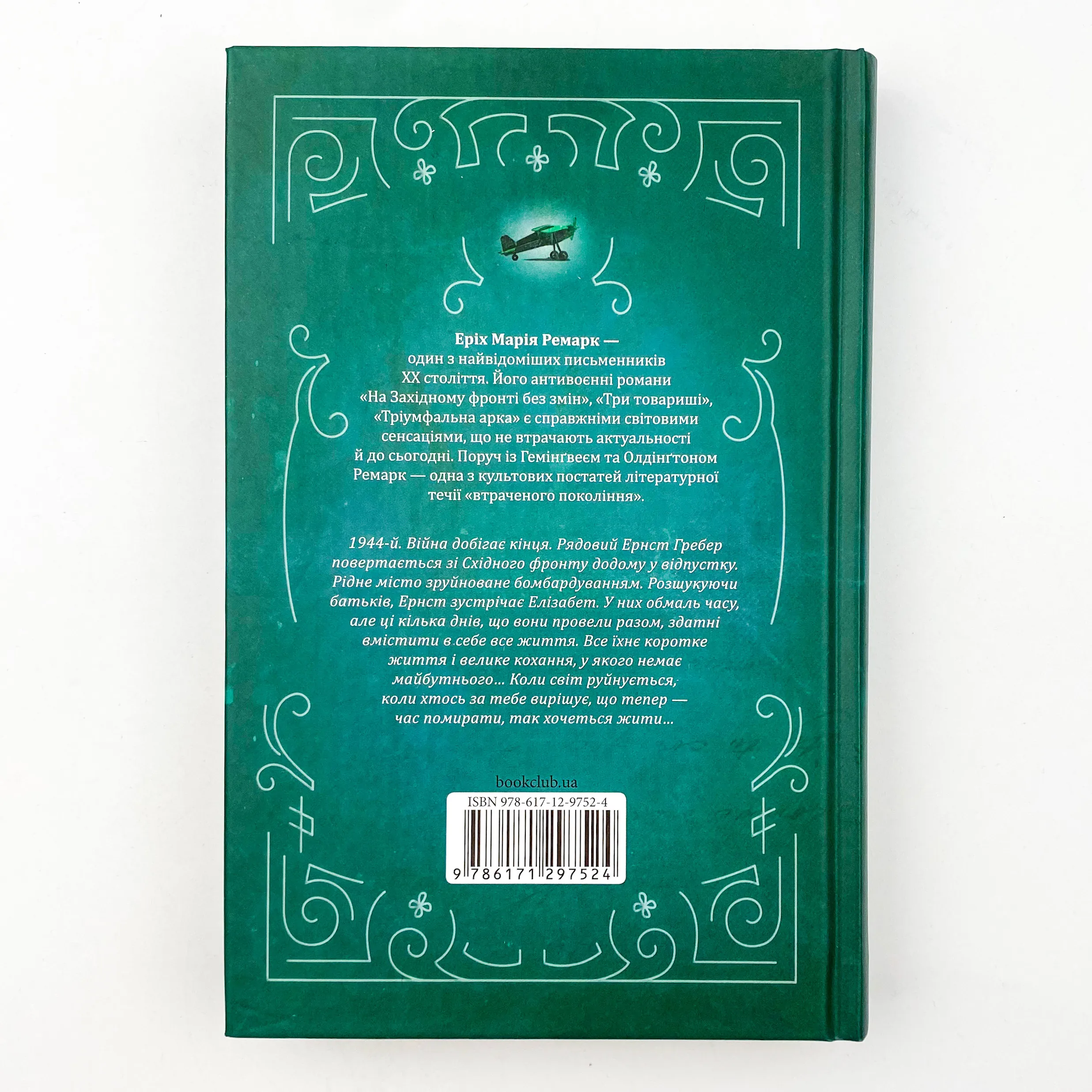 Час жити і час помирати. Автор — Еріх Марія Ремарк. 