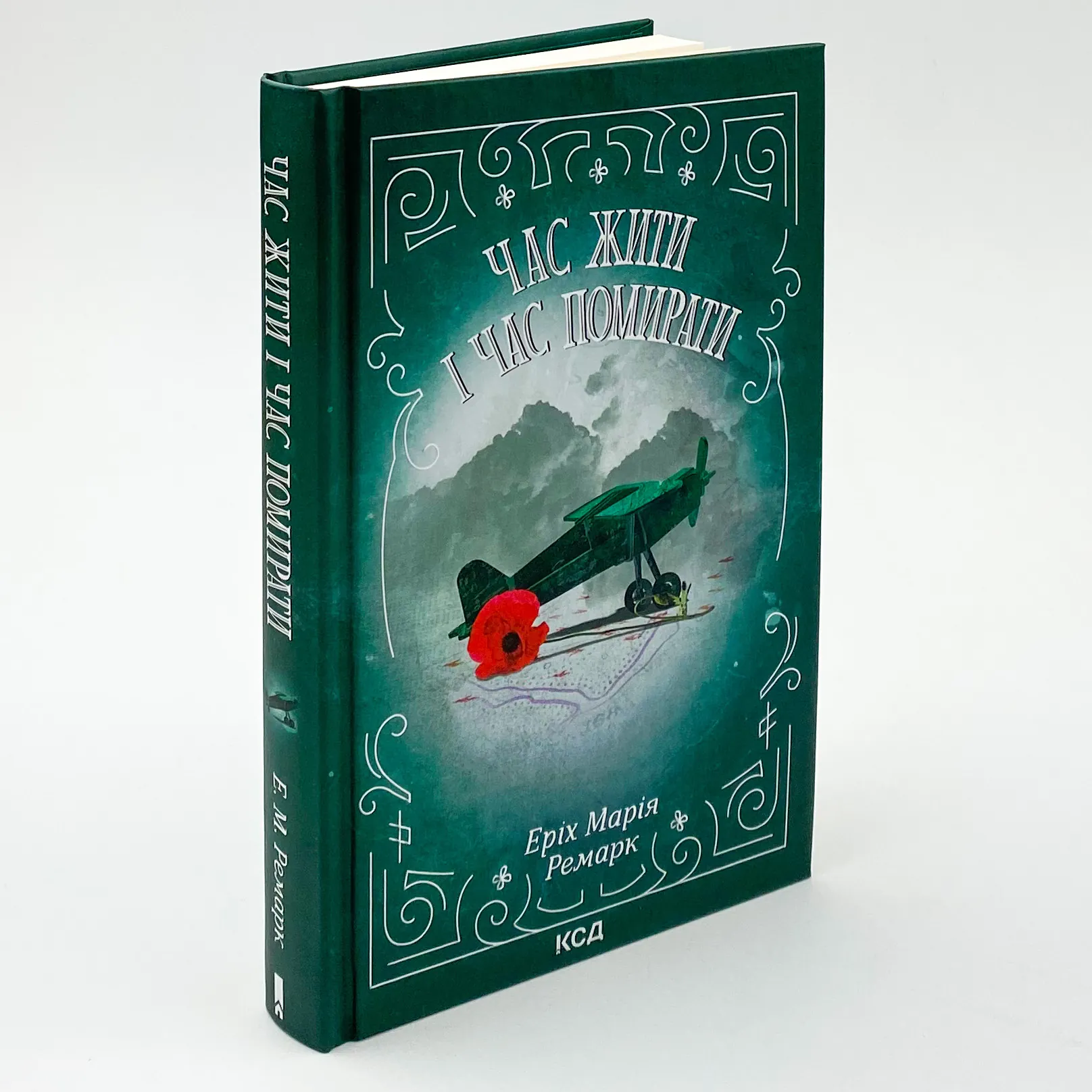 Час жити і час помирати. Автор — Еріх Марія Ремарк. 