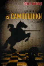 Робочий зошит із самооцінки