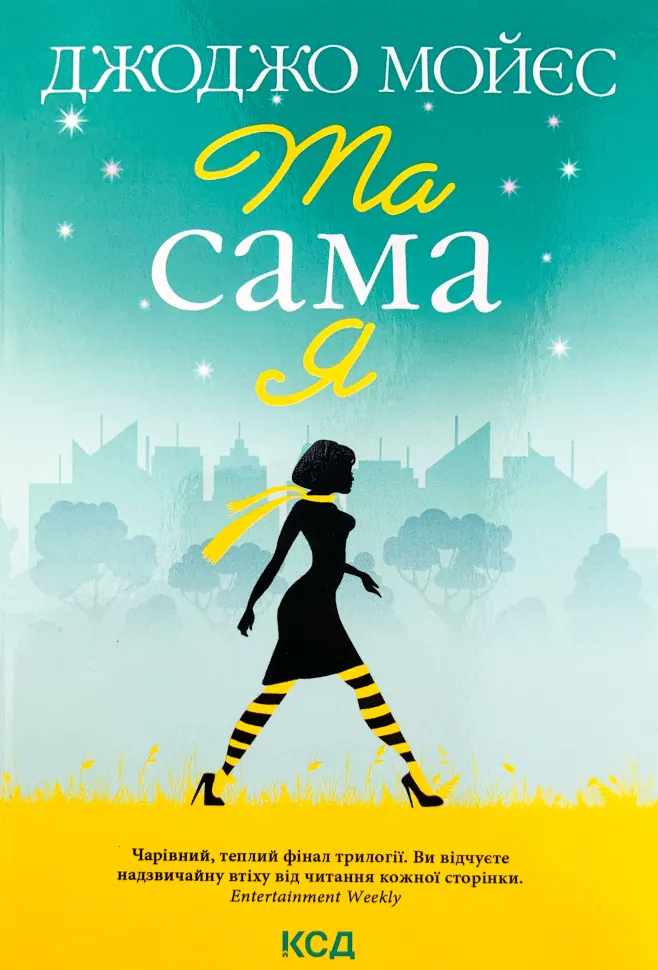 Та сама я (покет). Автор — Джоджо Мойєс. Обкладинка — М'яка