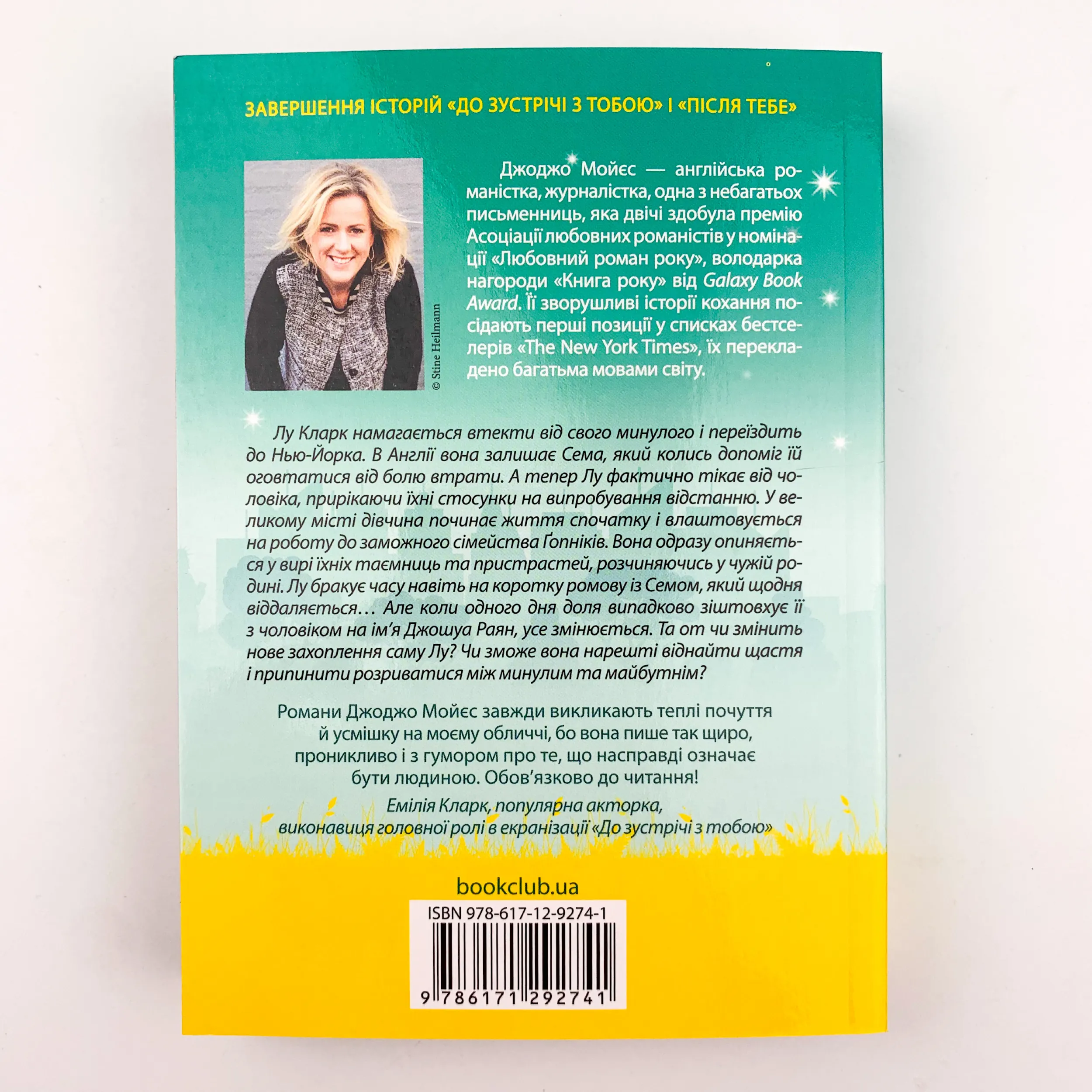 Та сама я (покет). Автор — Джоджо Мойєс. 