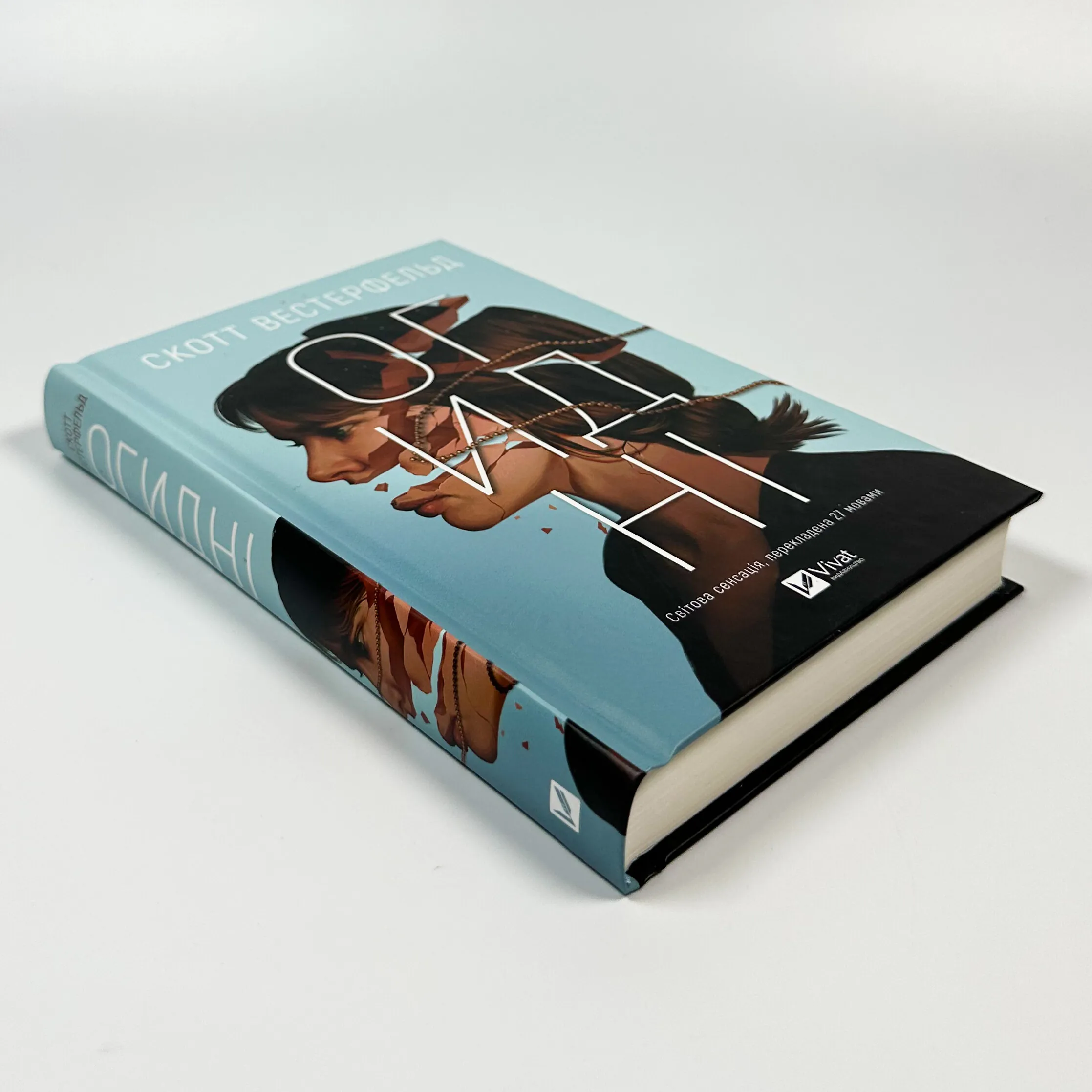 Огидні (Огидні #1)