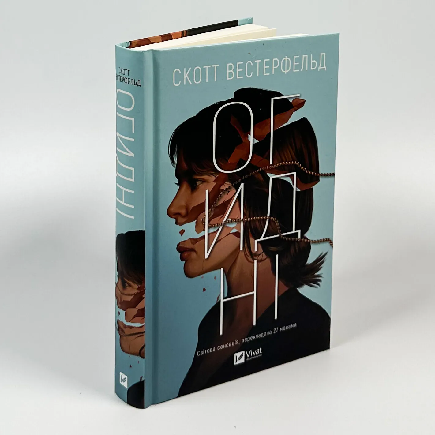 Огидні (Огидні #1). Автор — Скотт Вестерфельд. 