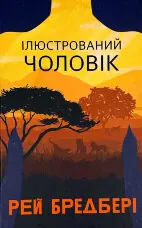 Ілюстрований Чоловік: збірка оповідань