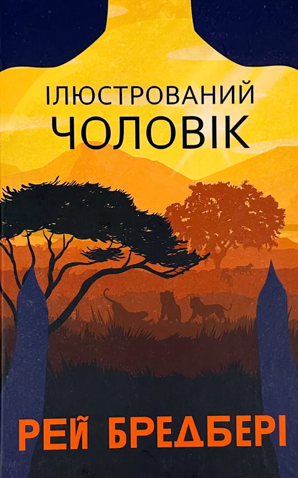 Ілюстрований Чоловік: збірка оповідань. Автор — Рей Бредбери. Обложка — твердая