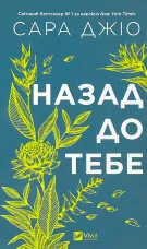 Назад до тебе