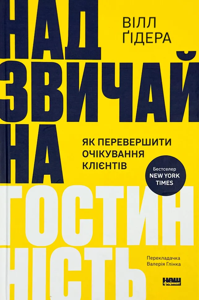 Надзвичайна гостинність. Як перевершити очікування клієнтів. Автор — Вілл Ґідара. Обложка — твердая