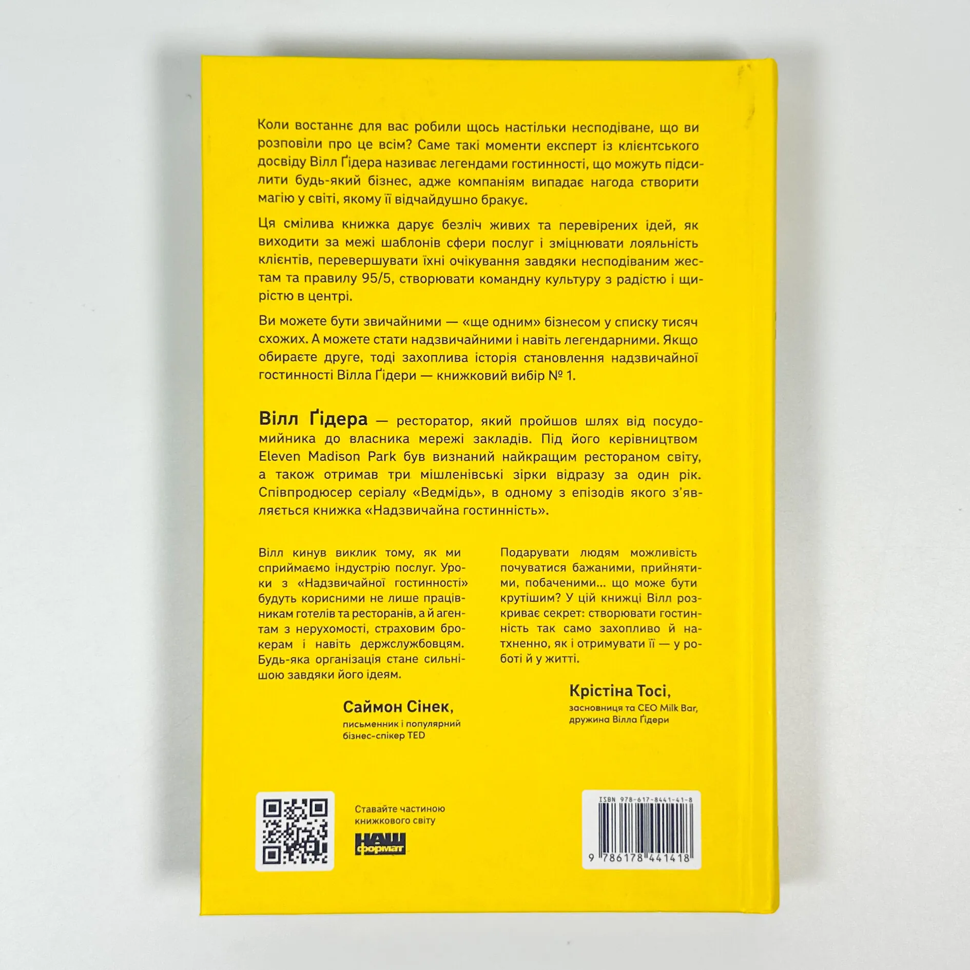 Надзвичайна гостинність. Як перевершити очікування клієнтів. Автор — Вілл Ґідара. 