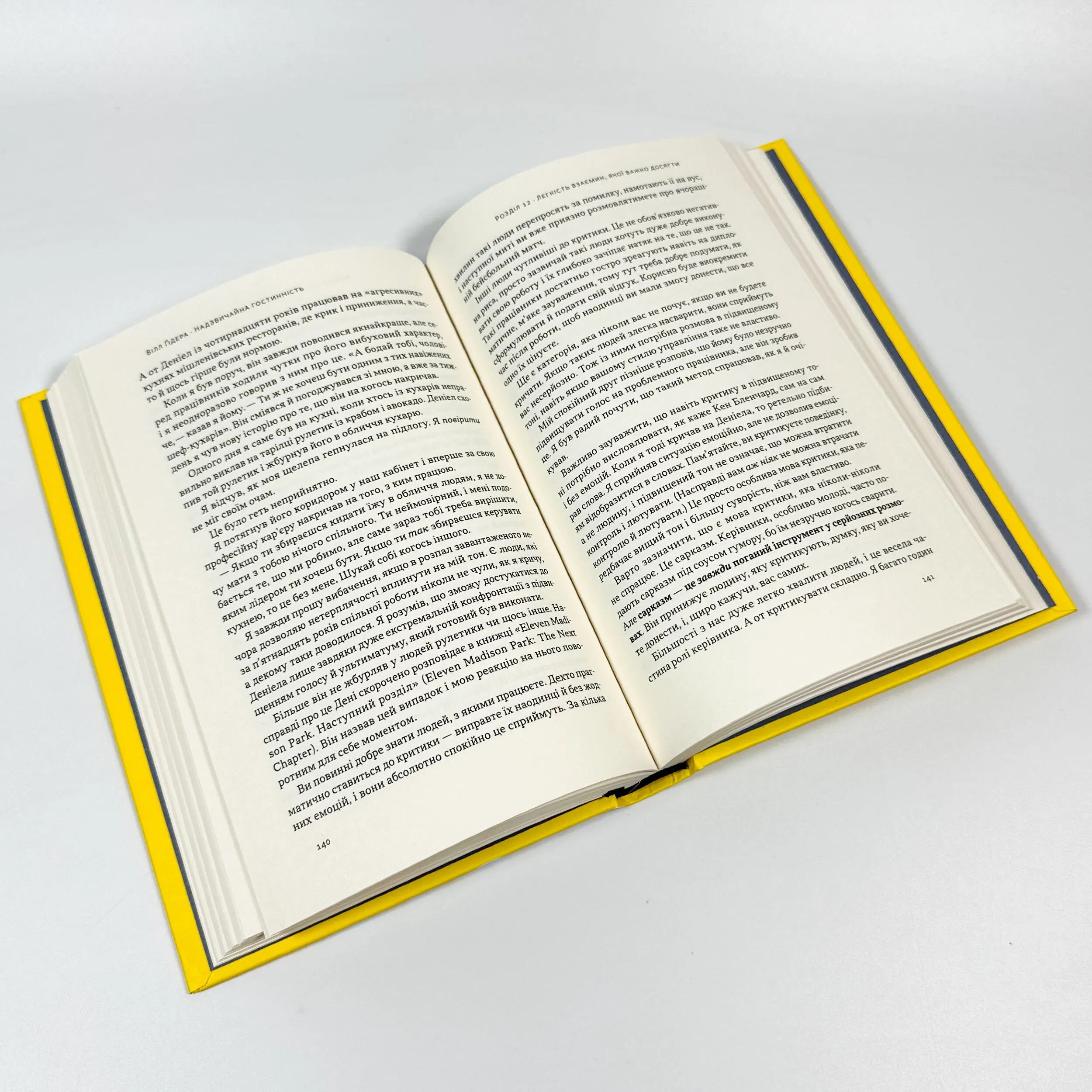 Надзвичайна гостинність. Як перевершити очікування клієнтів. Автор — Вілл Ґідара. 