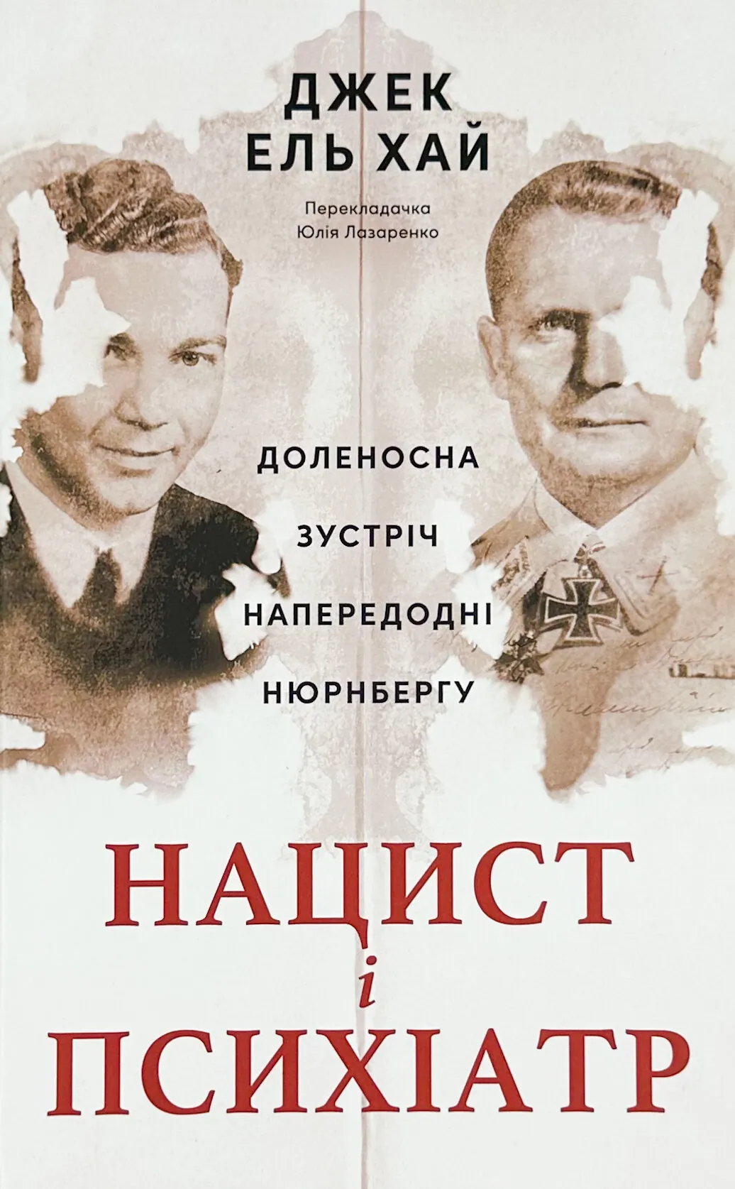 Нацист і психіатр. Доленосна зустріч напередодні Нюрнбергу. Автор — Джек Ель-Хай. 
