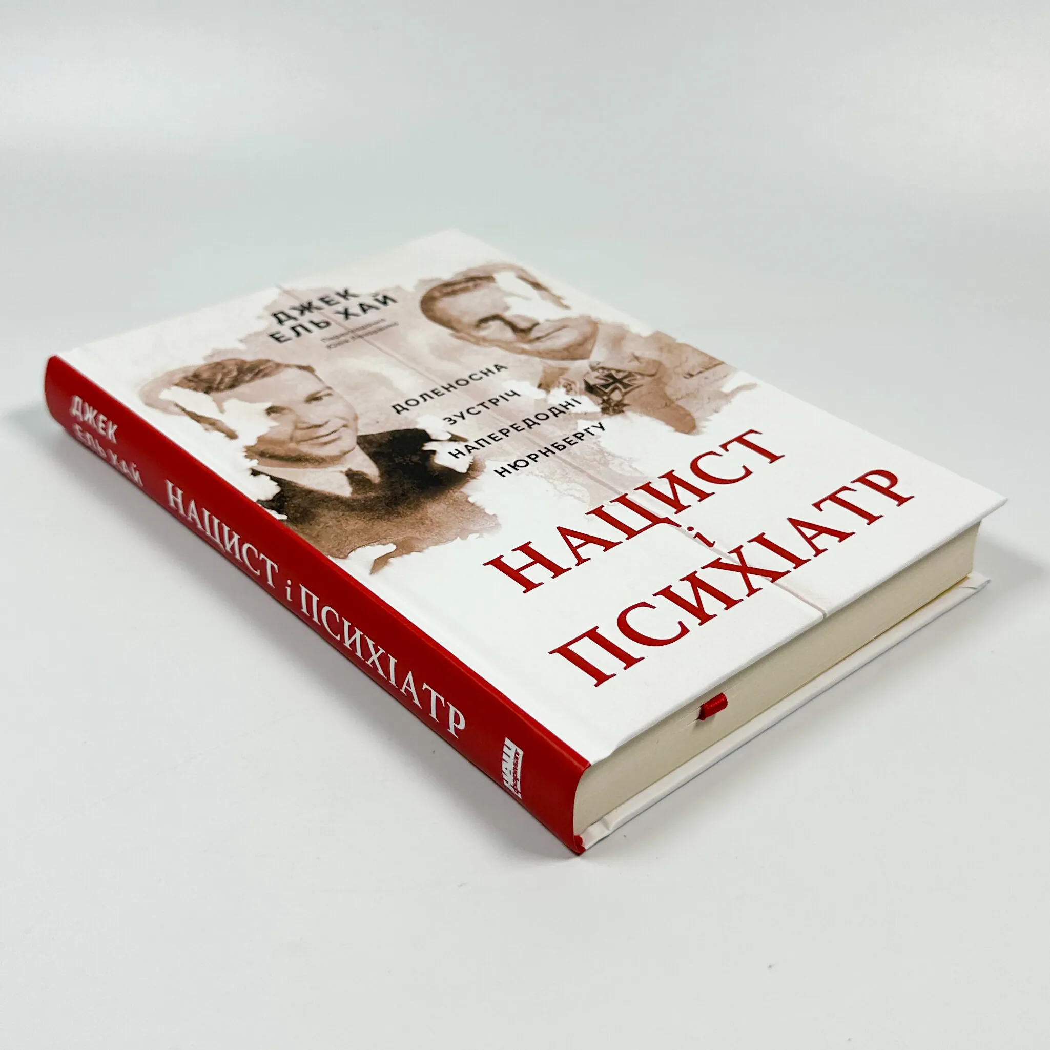 Нацист і психіатр. Доленосна зустріч напередодні Нюрнбергу. Автор — Джек Ель-Хай. 