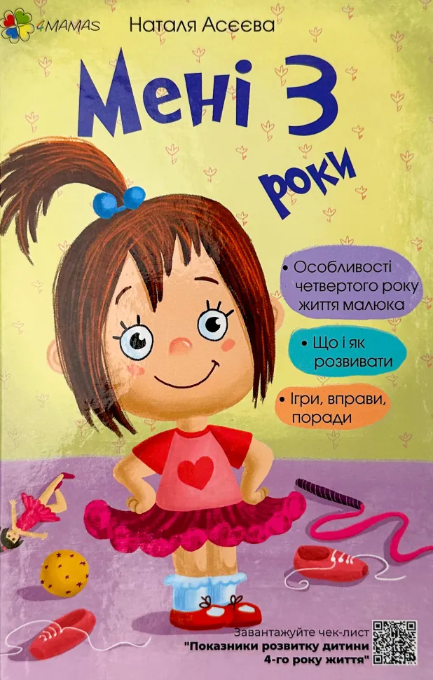 Мені 3 роки. Автор — Наталя Асєєва. Обкладинка — Тверда